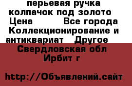 перьевая ручка колпачок под золото › Цена ­ 200 - Все города Коллекционирование и антиквариат » Другое   . Свердловская обл.,Ирбит г.